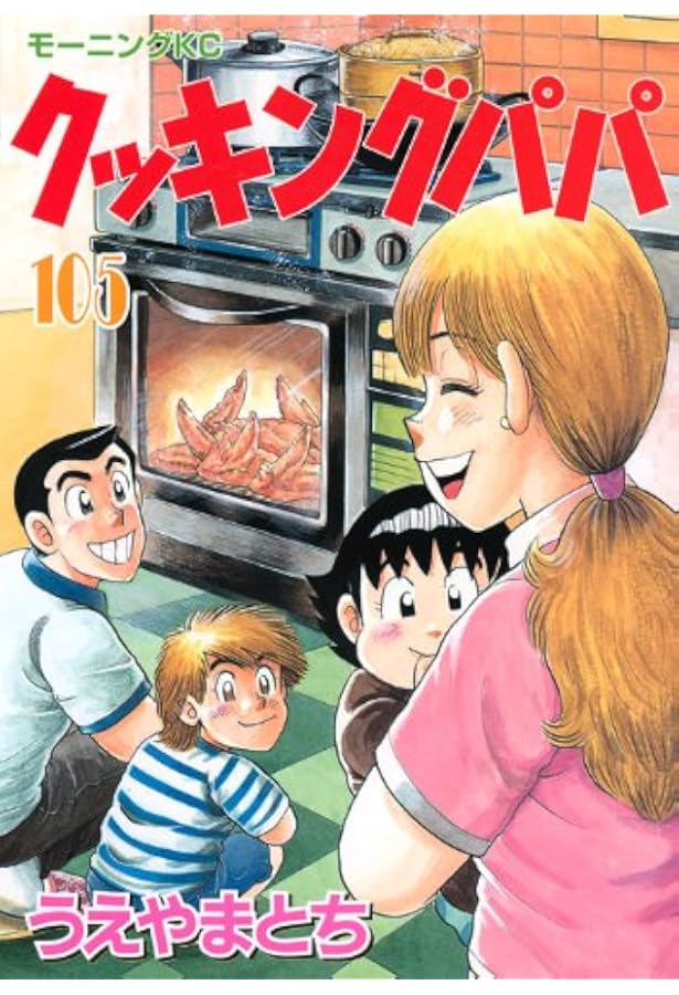 クッキングパパ(103) (モーニングKC) | うえやま とち |本 | 通販 | Amazon